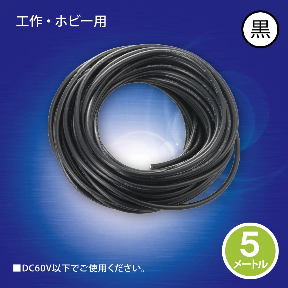 工作用平行コード(5m/黒)_06-4937_DZ-24-05K_OHM(オーム電機)